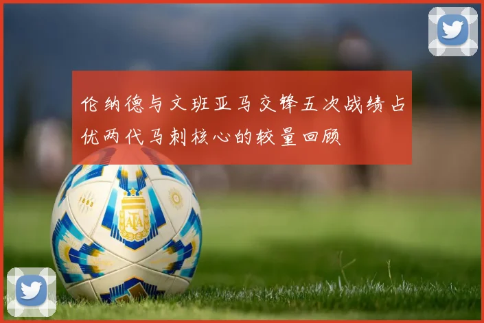 伦纳德与文班亚马交锋五次战绩占优两代马刺核心的较量回顾