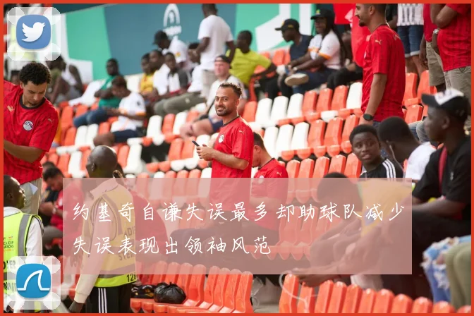 约基奇自谦失误最多却助球队减少失误表现出领袖风范