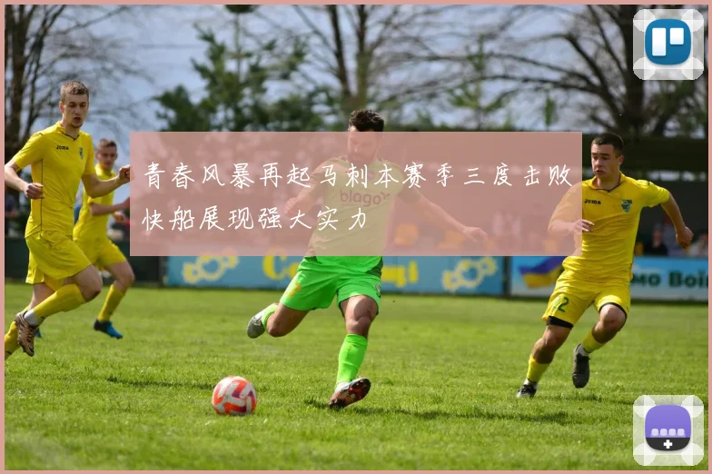 青春风暴再起马刺本赛季三度击败快船展现强大实力